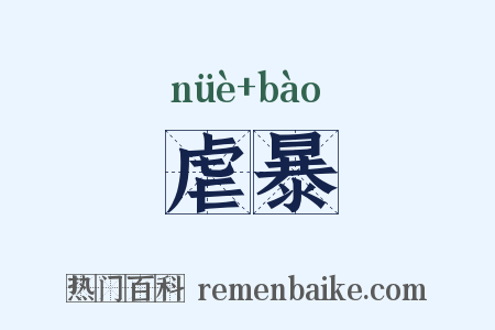 虐暴是什么意思的图片